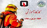 کارگاه آموزشی اطفاء حریق و نجات با همکاری گروه ارتباط با صنعت و جامعه دانشگاه برگزار شد.